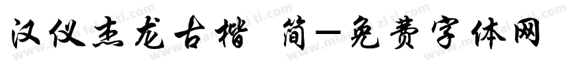 汉仪杰龙古楷 简字体转换